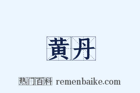 黄丹是什么意思的图片